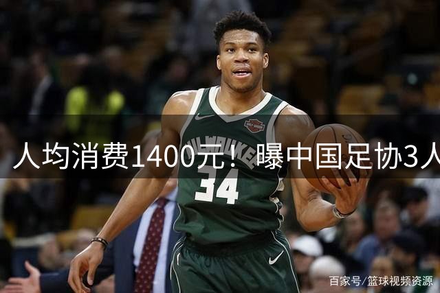 人均消费1400元！曝中国足协3人在低级按摩店接受性招待 曾被查封