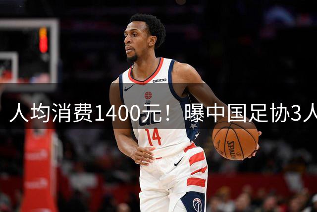 人均消费1400元！曝中国足协3人在低级按摩店接受性招待 曾被查封