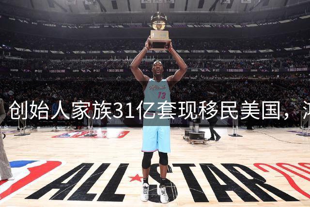 创始人家族31亿套现移民美国，鸿博股份跌落神坛