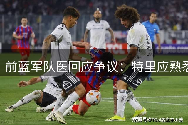 前蓝军队医回应争议：特里应熟悉规则 阿扎尔两次求医不得不进场