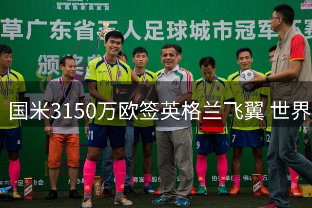 国米3150万欧签英格兰飞翼 世界杯8场全勤后防多面手