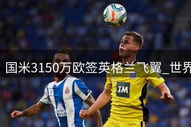 国米3150万欧签英格兰飞翼 世界杯8场全勤后防多面手