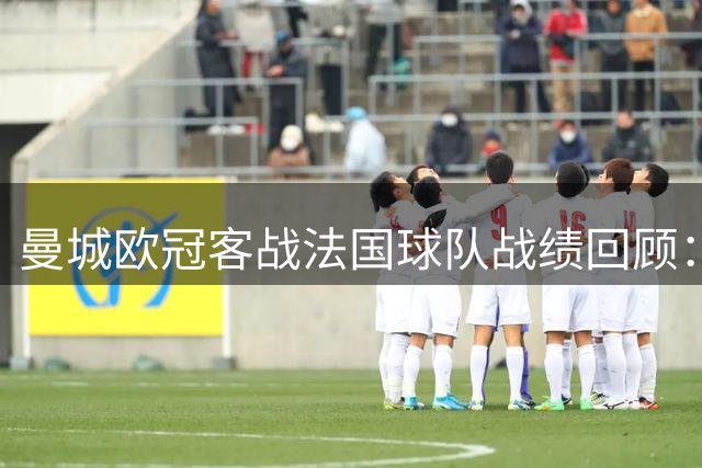 曼城欧冠客战法国球队战绩回顾：对阵巴黎1胜1平2负