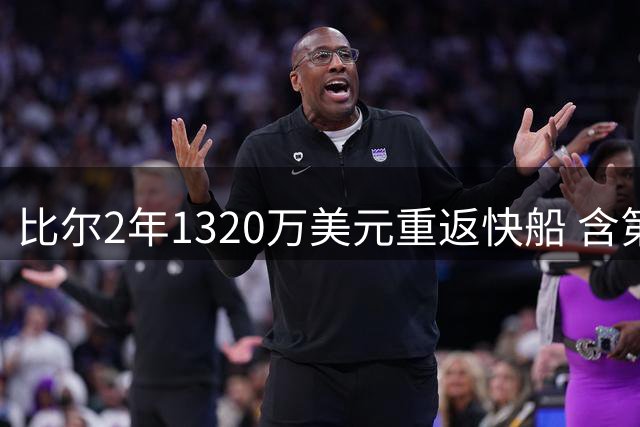 比尔2年1320万美元重返快船 含第二年球员选项
