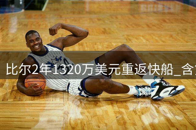 比尔2年1320万美元重返快船 含第二年球员选项
