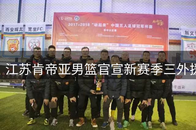 江苏肯帝亚男篮官宣新赛季三外援阵容