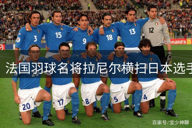 法国羽球名将拉尼尔横扫日本选手 摘世锦赛男单桂冠