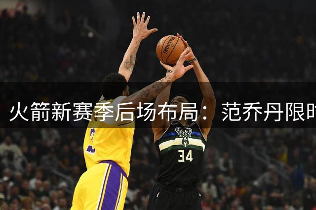 火箭新赛季后场布局：范乔丹限时出击，阿门双能卫显身手