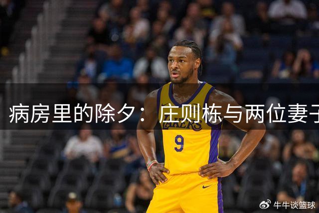 病房里的除夕：庄则栋与两位妻子的最后团圆