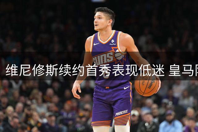 维尼修斯续约首秀表现低迷 皇马险胜西班牙人