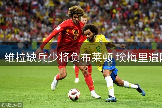 维拉缺兵少将负布莱顿 埃梅里遇阿森纳挑战