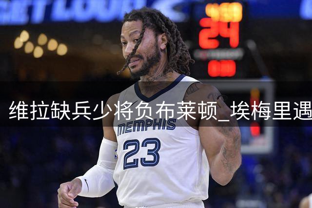 维拉缺兵少将负布莱顿 埃梅里遇阿森纳挑战
