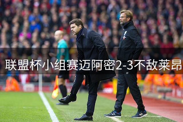 联盟杯小组赛迈阿密2-3不敌莱昂出局 梅西替补登场难救主