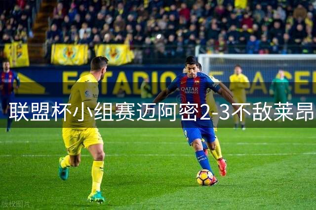 联盟杯小组赛迈阿密2-3不敌莱昂出局 梅西替补登场难救主