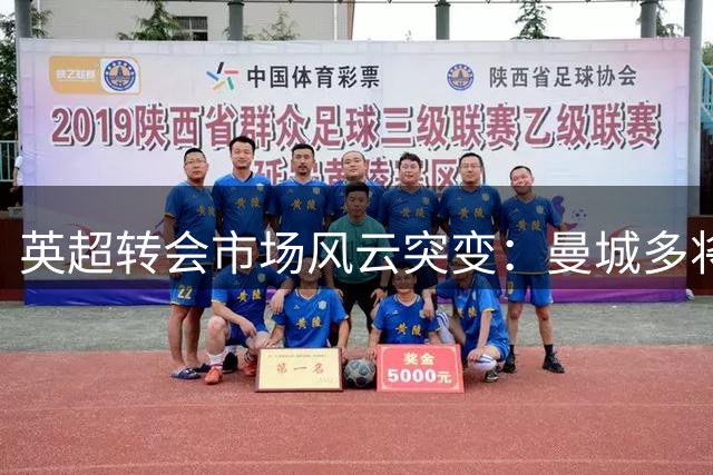 英超转会市场风云突变：曼城多将或离队