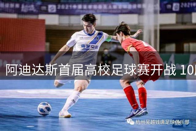 阿迪达斯首届高校足球赛开战 10所名校17日开启角逐
