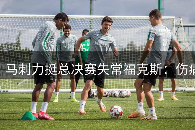 马刺力挺总决赛失常福克斯：伤病作战功不可没