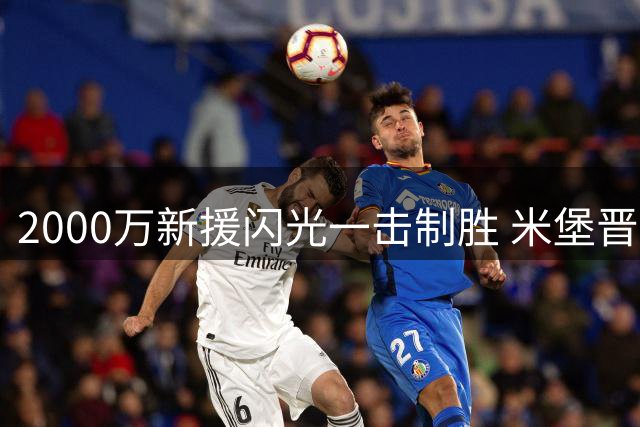 2000万新援闪光一击制胜 米堡晋级英联杯次轮