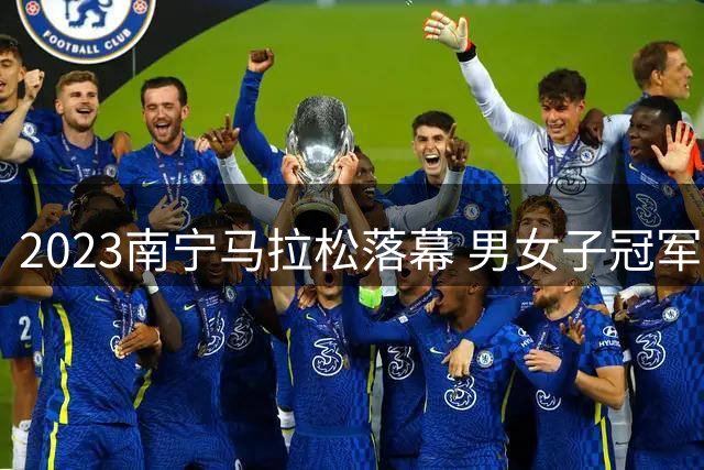2023南宁马拉松落幕 男女子冠军创赛会纪录
