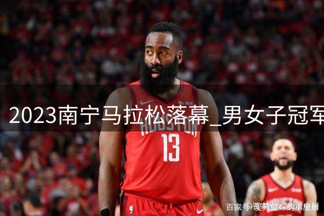 2023南宁马拉松落幕 男女子冠军创赛会纪录