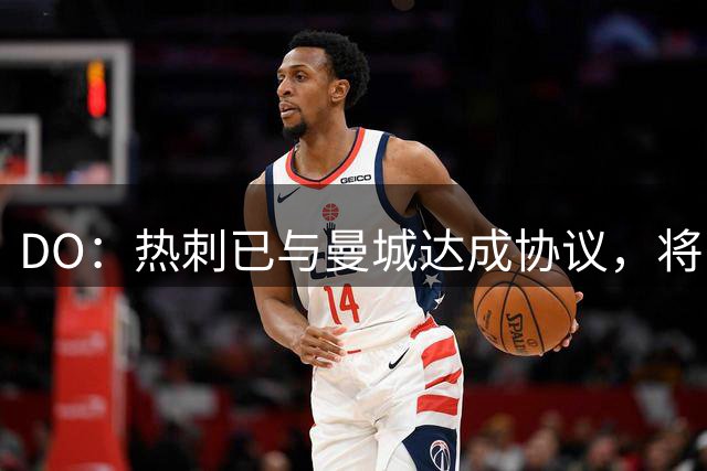 DO：热刺已与曼城达成协议，将以7500+1000万镑签下萨维尼奥