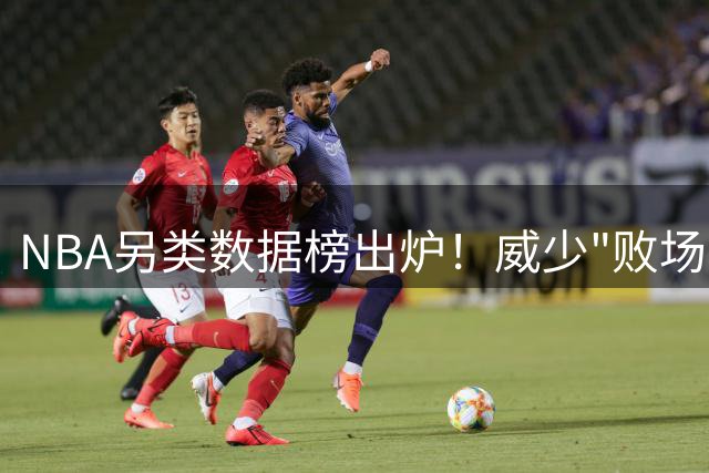 NBA另类数据榜出炉！威少"败场影响力"遥遥领先 东契奇上榜引热议